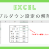 excel-pull-down-setting-cancel