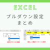 excel-pull-down-setting