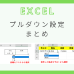 excel-pull-down-setting