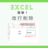 excel-new-line-delete