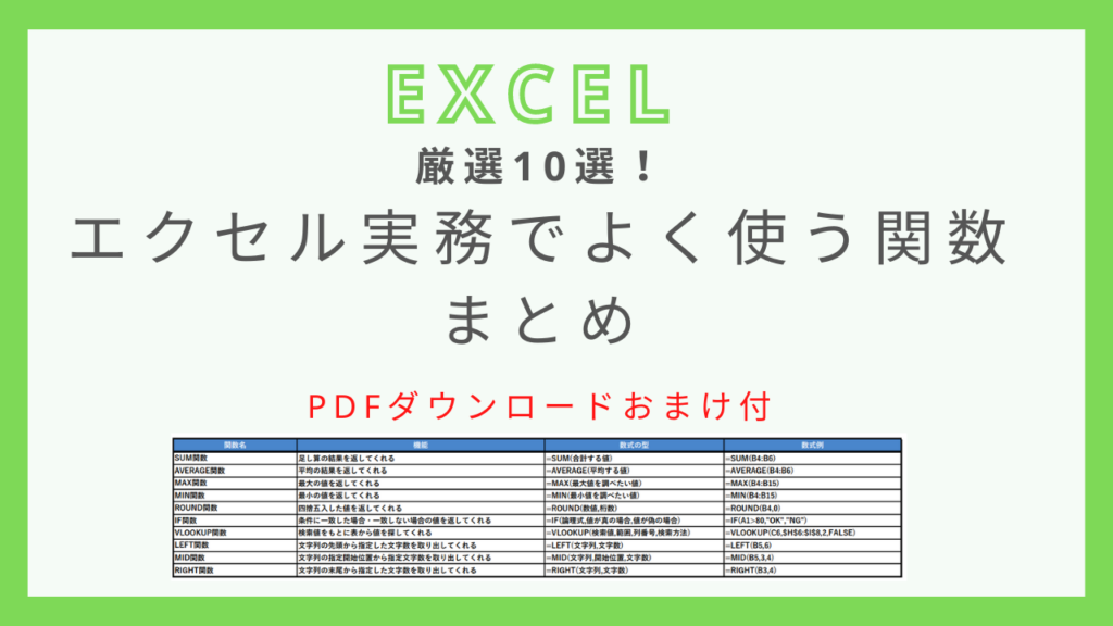 【PDFダウンロード可】厳選!エクセル実務でよく使う関数一覧 - 瞬習エクセルアカデミー