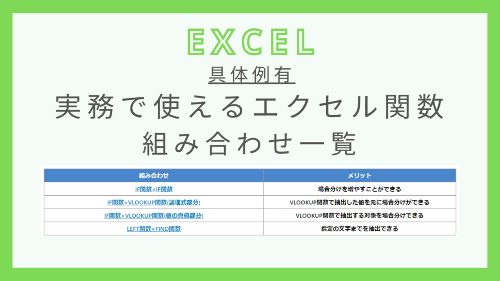 【具体例有】実務で使えるエクセル関数の組み合わせ一覧 - 瞬習エクセルアカデミー