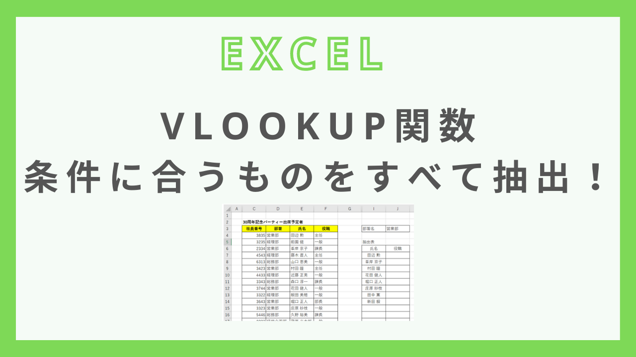 エクセル】VLOOKUP関数で条件に合うものをすべて抽出！ - 【1日5分☆スキマで学べる】見るだけエクセル塾