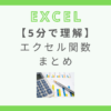 excel-function-list