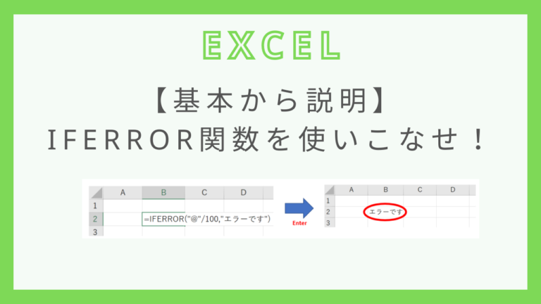 【基本から説明】エクセルのIFERROR関数を使いこなせ! - 瞬習エクセルアカデミー
