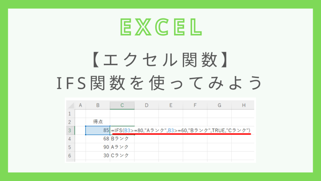 【エクセル】ifs関数を使ってみよう 瞬習エクセルアカデミー