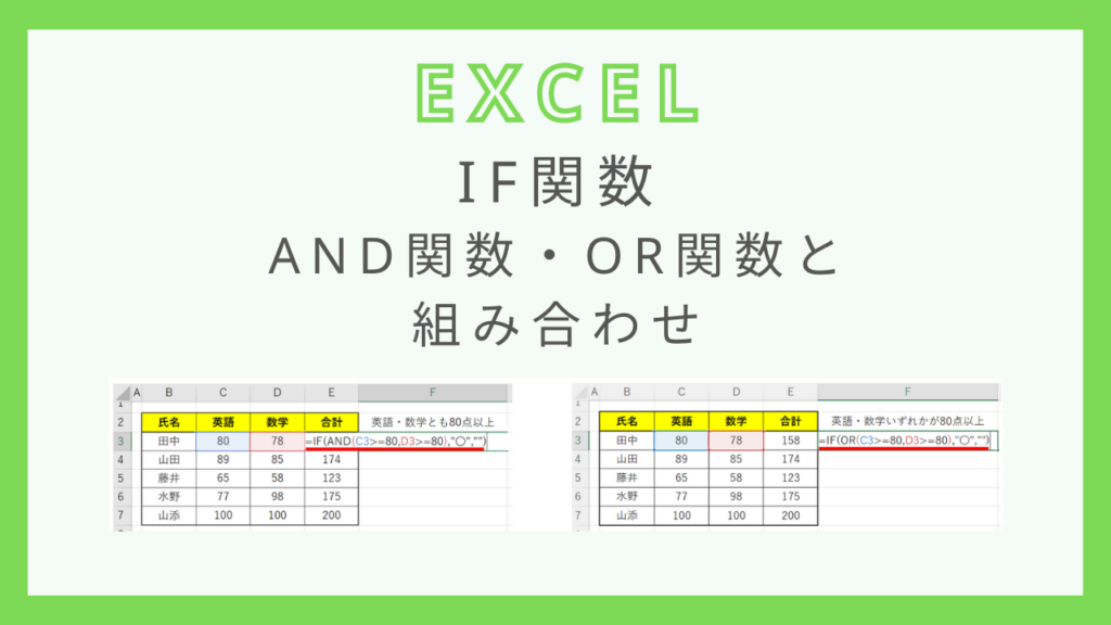 【エクセル】IF関数をAND関数やOR関数と組み合わせる！ - 瞬習エクセルアカデミー