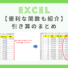 excel-function-subtraction