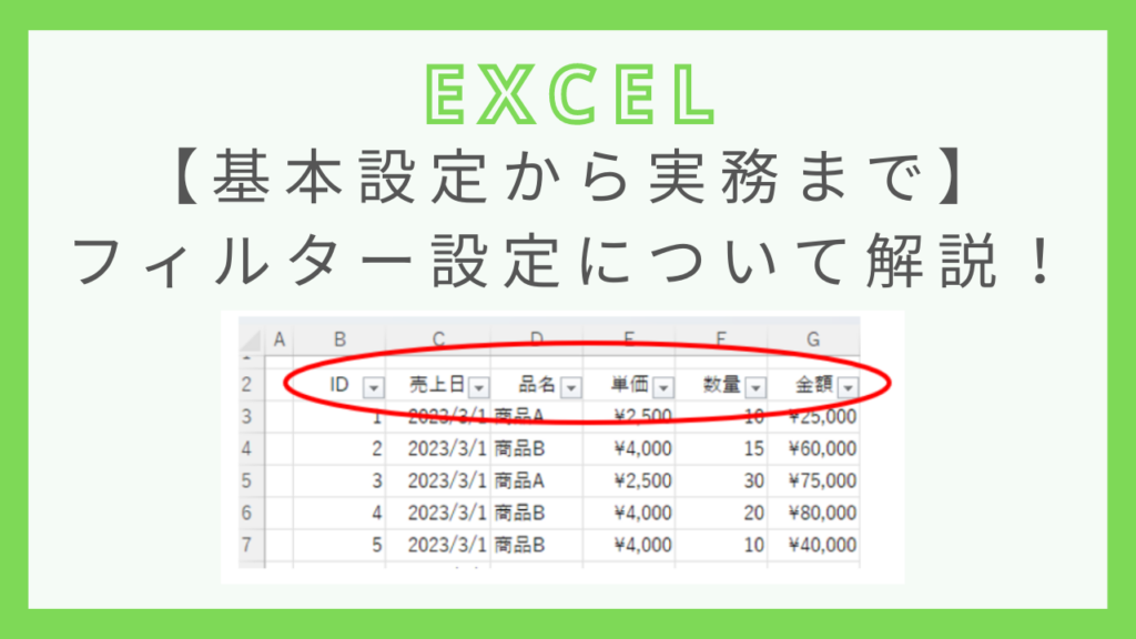 【基本設定から実務例まで】Excelのフィルター設定を解説! - 瞬習エクセルアカデミー