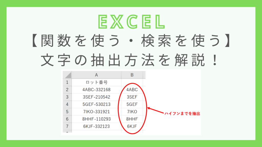 【関数・検索】Excelで文字を抽出する方法を詳しく解説! 【40代以上のための】絶対!時短塾 【関数・検索】Excelで文字を抽出する方法を詳しく解説! 【40代以上のための】絶対!時短塾