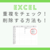 excel-duplication-check