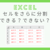 excel-cell-split