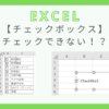 excel-checkbox-check-impossible