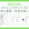 excel-checkbox