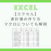 excel-household-account-macro