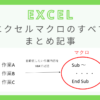 excel-macro