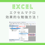 excel-macro-how-to-study