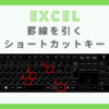 excel-ruled-line-short-cut