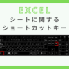 excel-sheet-shortcut
