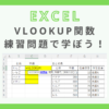 excel-vlookup-practice