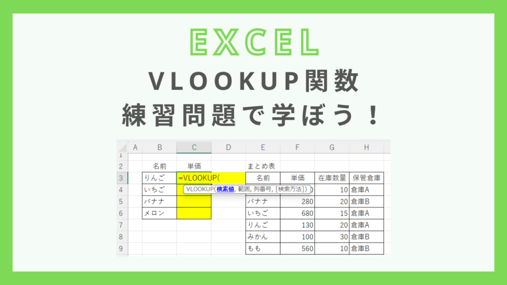 【エクセル】VLOOKUP関数を練習問題で学ぼう! - 瞬習エクセルアカデミー
