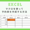 excel-reservation-macro